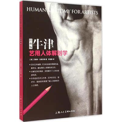 牛津艺用人体解剖学(经典版) 新华书店正版畅销图书籍  紫图图书