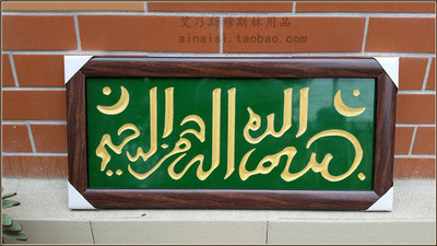 穆斯林用品伊斯兰经文清真木雕刻牌回族回民泰斯米出入平安门牌