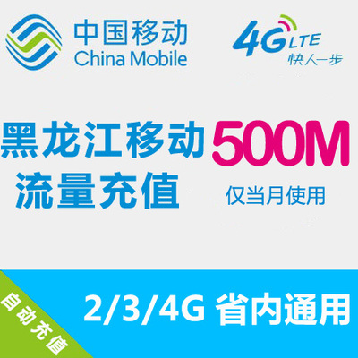 黑龙江移动流量充值 500MB 省内流量 2G3G4G通用 手机流量叠加包