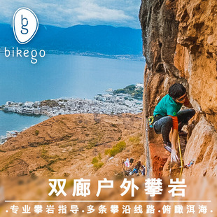 bikego大理旅游纯玩大理旅游 双廊户外绝壁攀岩一日体验 俯瞰洱海