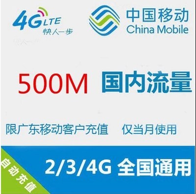 中国移动流量500m仅限广东用户充值234G通用可全国漫游流量红包
