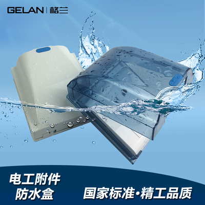 GELAN格兰86型防水盒透明插座防溅盒防水盒接线盒透明开关保护罩