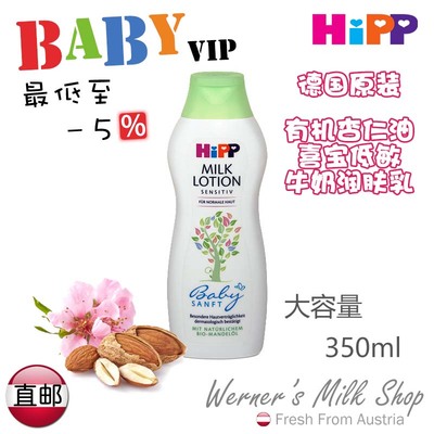 随邮德国Hipp喜宝婴儿儿童有机杏仁油低敏保湿牛奶润肤乳液350ml