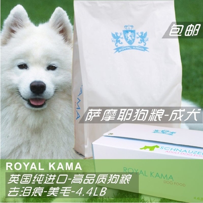 皇家卡玛狗粮萨摩耶成犬主粮大中小型泰迪比熊金毛雪纳瑞2.05KG