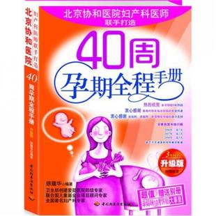 【虎彩 正版书籍】40周孕期全程手册(升级版) 徐蕴华 语言