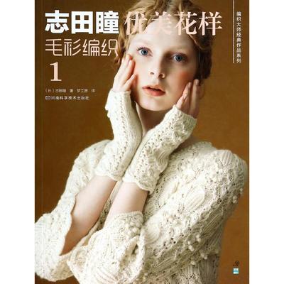 志田瞳优美花样毛衫编织1 新华书店正版畅销图书籍