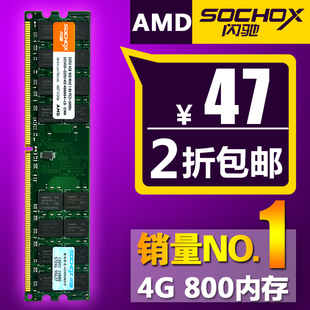 0首付分期购闪驰ddr2 800 4g台式机内存条 AMD专用4g内存条台式