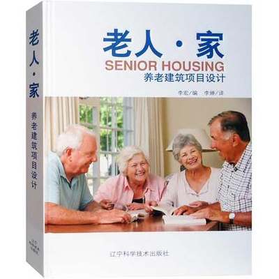 支持正版 老人 家 养老建筑项目设计 养老院 老年公寓 老年社区 高端老年住宅 书