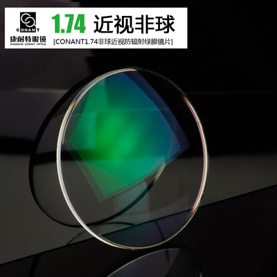 康耐特镜片1.74非球树脂近视眼镜可配镜片绿膜加硬防辐射近视镜片