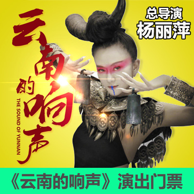 丽江旅游景点大型民族音乐演出杨丽萍云南的响声门票送木府门票