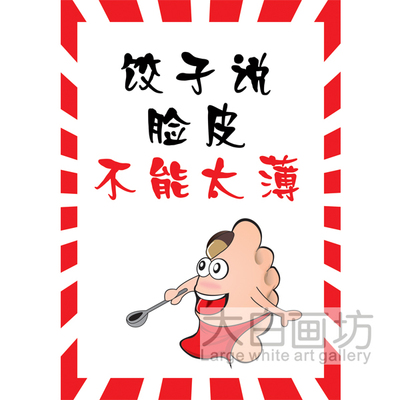 饺子说 个性创意海报 东北饺子馆面馆装饰贴画 幽默搞笑标语挂画