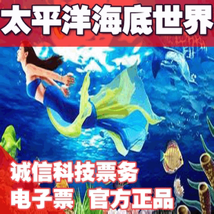 [自动发码]北京太平洋海底世界门票 北京海洋馆门票 方便快捷