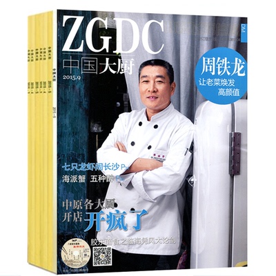 中国大厨杂志2015年1 2 3 4 5 6 7 8 9月9本【送光盘】美食烹饪