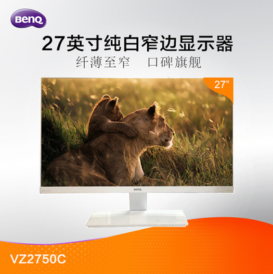 BenQ明基 VZ2750 27英寸纯白窄边框MVA屏爱眼显示器
