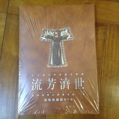 香港代购 流芳济世（音乐剧）原版DVD-亚西西圣方济传奇的一生