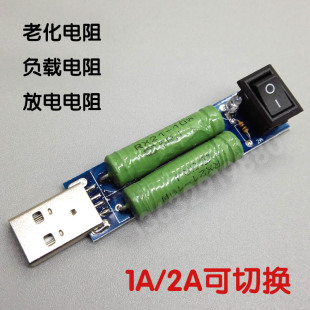 USB放电电阻1A 2A可切换 移动电源充电宝充电器老化测试负载 电阻