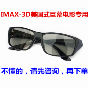 3D眼镜IMAX电影院专用 被动式偏振线偏光眼睛 万达等imax厅通用