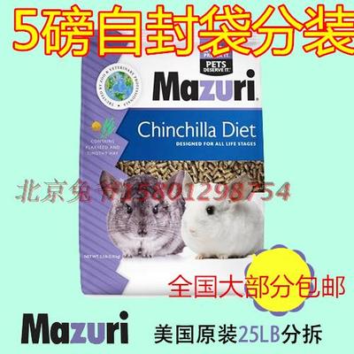 4邮Mazuri马祖瑞龙猫主粮25磅分装1磅龙猫粮食提摩西龙猫的主粮