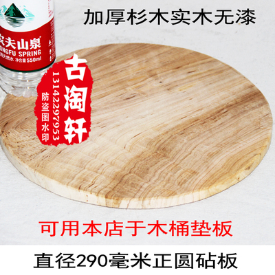 无漆杉木实木圆砧板 菜板 底板 直径290毫米正圆 木帖板木桶垫板
