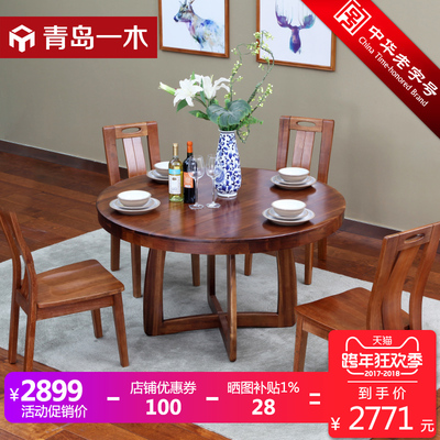 青岛一木胡桃木餐桌 实木餐桌椅组合现代中式圆餐桌4人6人饭桌