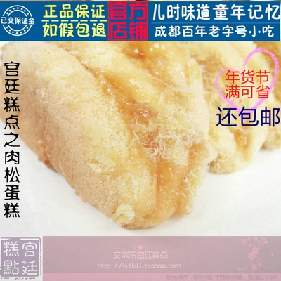成都特产零食美食传统点心小吃文殊院宫廷糕点肉松面包蛋糕250g