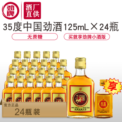 【酒厂直供】劲牌 中国劲酒 木糖醇125mL*24瓶整箱