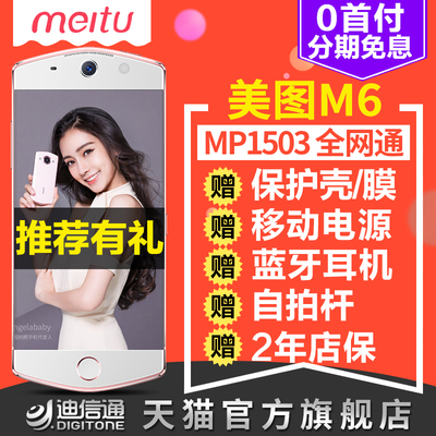 预售 3期免息赠豪礼Meitu/美图 MP1503/M6 美图手机全网4G女神美