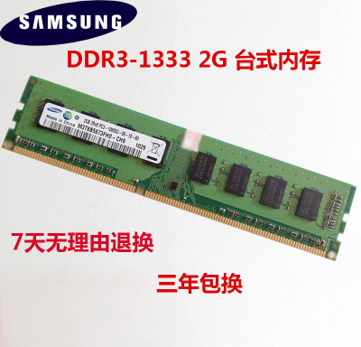 三星 2G DDR3 1333 台式机内存条 PC3-10600U 电脑内存兼容1066