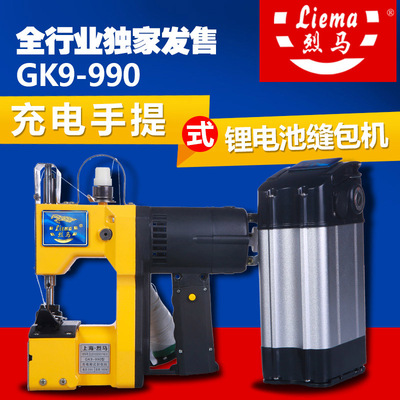 烈马GK9-990充电型手提电动缝包机 封包机 编织袋封口机 打包机