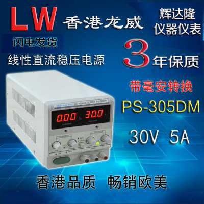 LW 香港龙威 直流稳压电源 毫安数显式 PS-305DM 30V5A 三年保修