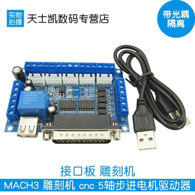 MACH3 雕刻机 cnc 5轴步进电机驱动器控制板接口板 带光耦隔离