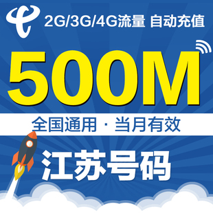 江苏电信全国流量充值包 500M手机叠加包 2g3g4g通用加油包特惠