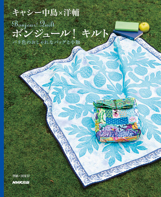 日本进口拼布书籍 中岛老师2015年新书 巴黎色彩漂亮包包小物