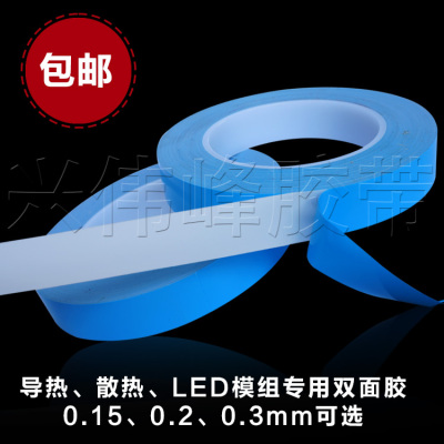 导热胶带 LED灯专用双面胶 散热双面胶带 双面胶 包邮 0.3mm厚