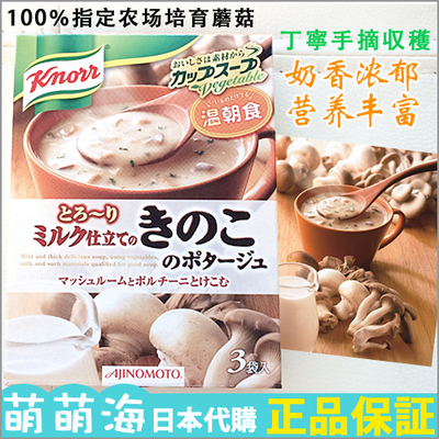 【东京代购】日本/味之素Knorr温朝食意大利蘑菇奶油土豆浓汤 3袋