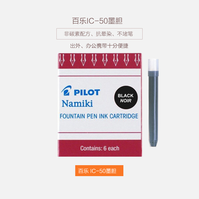 日本pilot百乐IC-50一次性墨囊 墨胆78g/88g/50r/笑脸钢笔用6支装