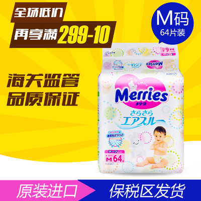 日本花王 Merries 妙而舒 纸尿裤 中号M64片宝宝婴儿尿不湿尿片
