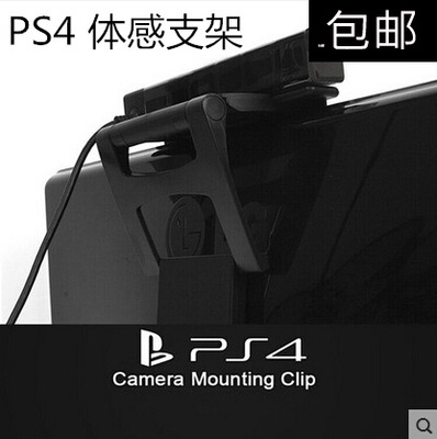 激战电玩 PS4 体感支架 PS4体感摄像头支架 全新现货包邮