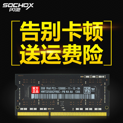 闪驰 现代海力士芯片内存DDR3 1600 2G笔记本内存条 华硕专用内存