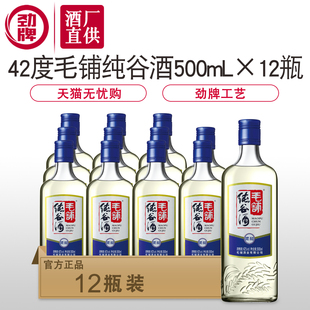 【酒厂直供】劲牌大冶毛铺纯谷酒柔和500mL*12瓶42度蓝标瓶装白酒