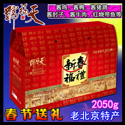 老北京天福号熟食礼盒装新春福礼2050g天福酱鸡酱肉年货批发包邮