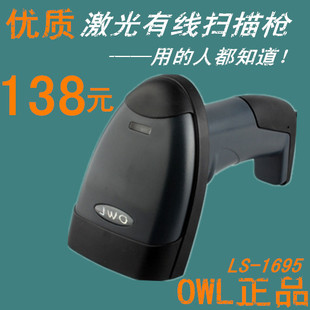 原装正品OWL1695 猫头鹰 激光扫描枪 条码扫描器  快递巴枪