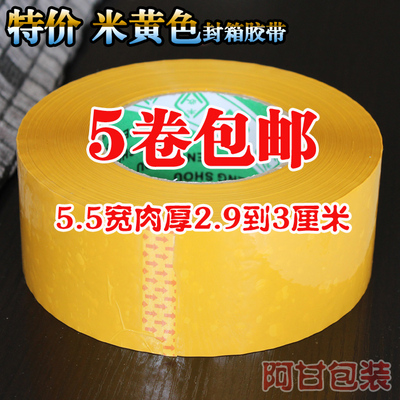 米黄色封箱胶带包邮批发5.5宽3.2厚打包胶布封口胶纸包装胶带