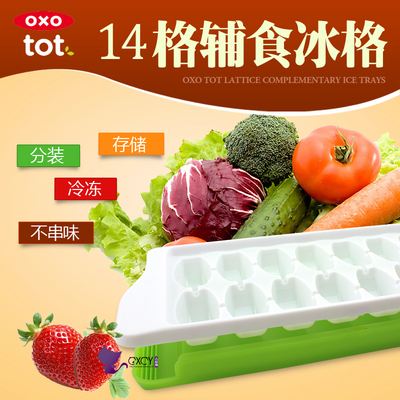 美国oxo tot宝宝婴儿辅食盒进口食物保鲜冷冻盒冰格儿童餐具