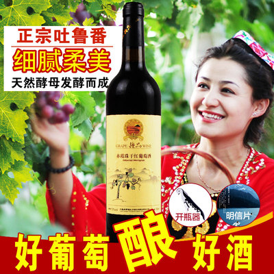 疆品赤霞珠干红葡萄酒红酒 浓郁芳香 新疆葡萄酒吐鲁番新疆红酒