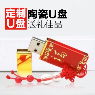 明锐青花瓷泼墨红黄瓷 U盘8g2.0公司礼品商务定制优盘中国风