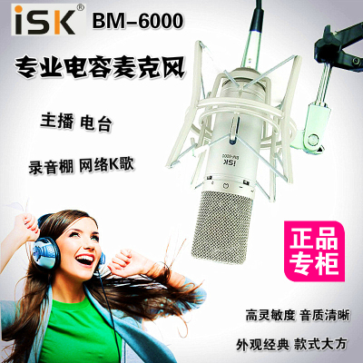 ISK BM-6000专业电容麦克风声卡电脑录音网络K歌设备主播话筒套装