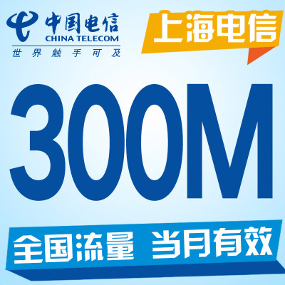 上海电信流量充值 300M全国国内流量包 2G3G4G通用当月有效dx-300