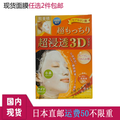 日本代购嘉娜宝Kracie肌美精3d立体面膜玻尿酸渗透补水4片装 橙色