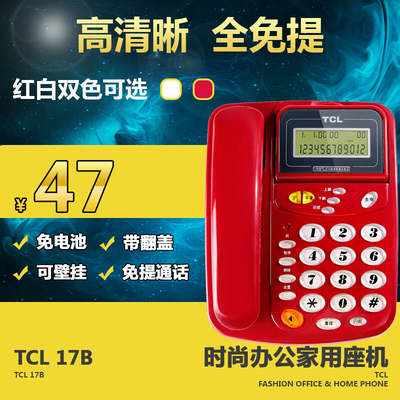 TCL 17B 电话机 时尚家用办公 固定座机来电显示可壁挂免电池包邮